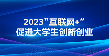 2023“互联网+”促进大学生创新创业